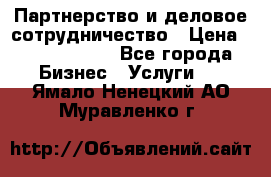 Партнерство и деловое сотрудничество › Цена ­ 10 000 000 - Все города Бизнес » Услуги   . Ямало-Ненецкий АО,Муравленко г.